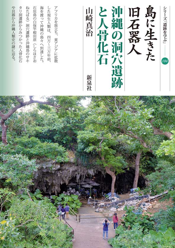 島に生きた旧石器人・沖縄の洞穴遺跡と人骨化石