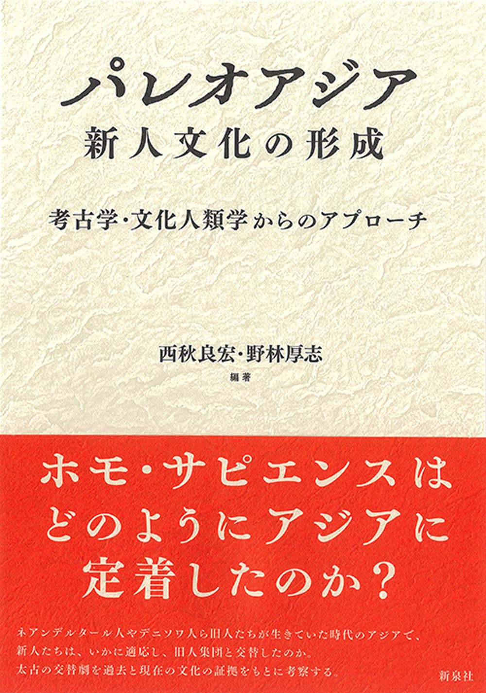 パレオアジア 新人文化の形成