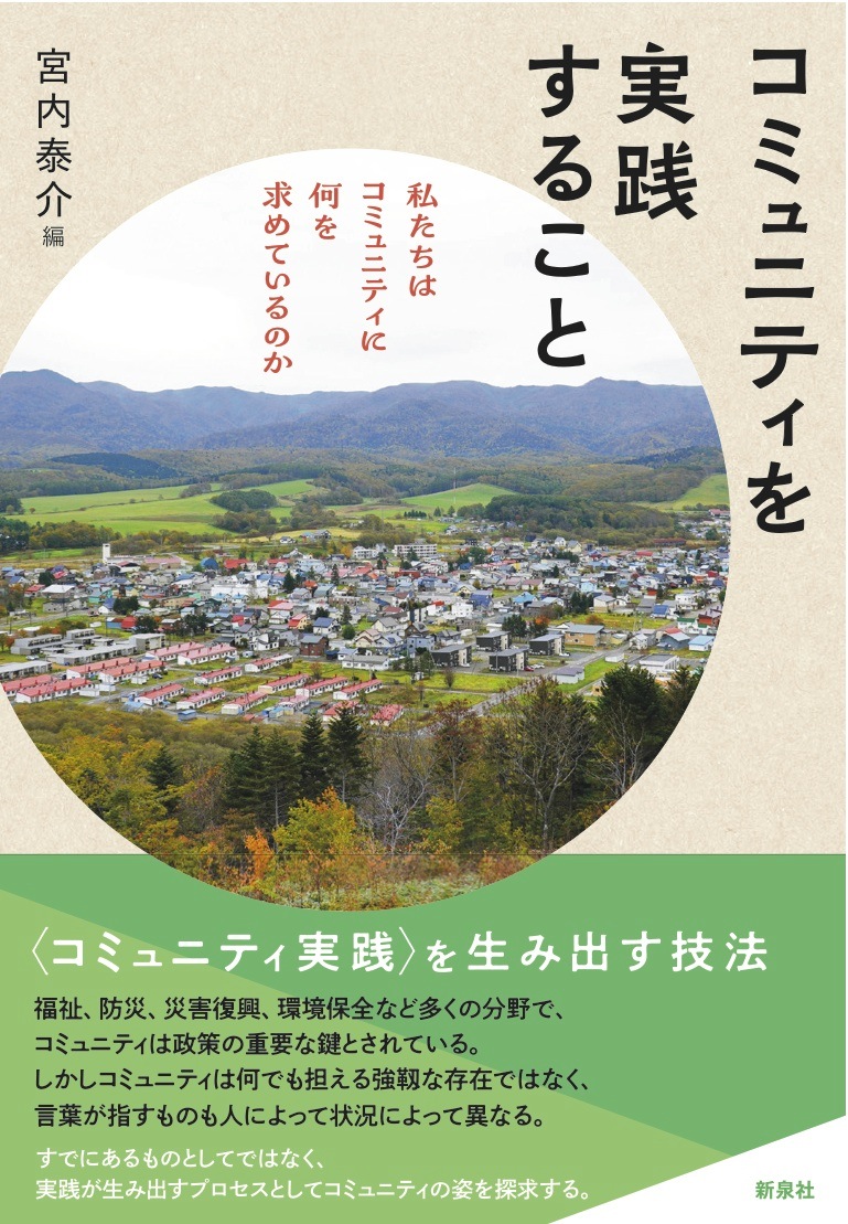 コミュニティを実践すること