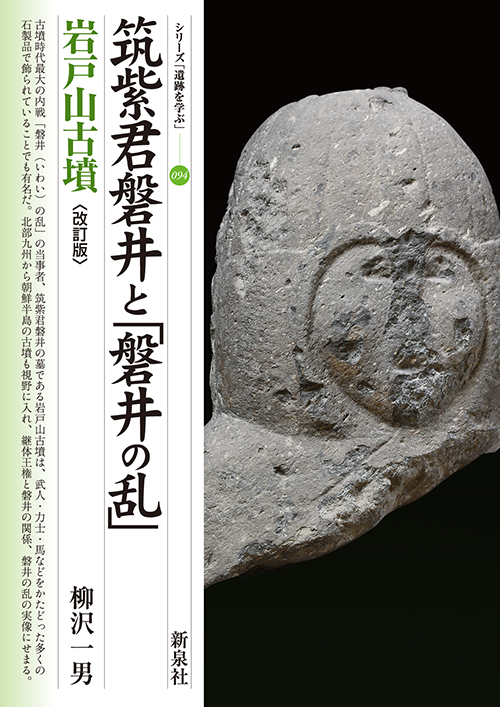 筑紫君磐井と「磐井の乱」　岩戸山古墳　　〔改訂版〕
