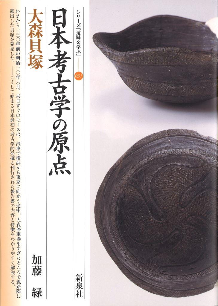 日本考古学の原点・大森貝塚