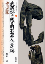 武蔵野に残る旧石器人の足跡・砂川遺跡FTP