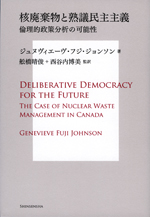 核廃棄物と熟議民主主義