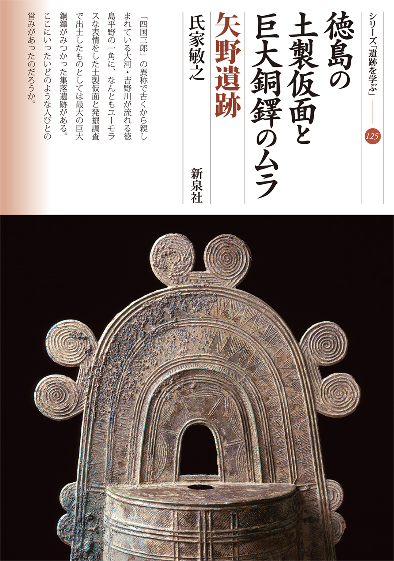 徳島の土製仮面と巨大銅鐸のムラ・矢野遺跡FTP