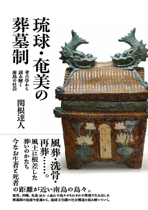 琉球・奄美の葬墓制