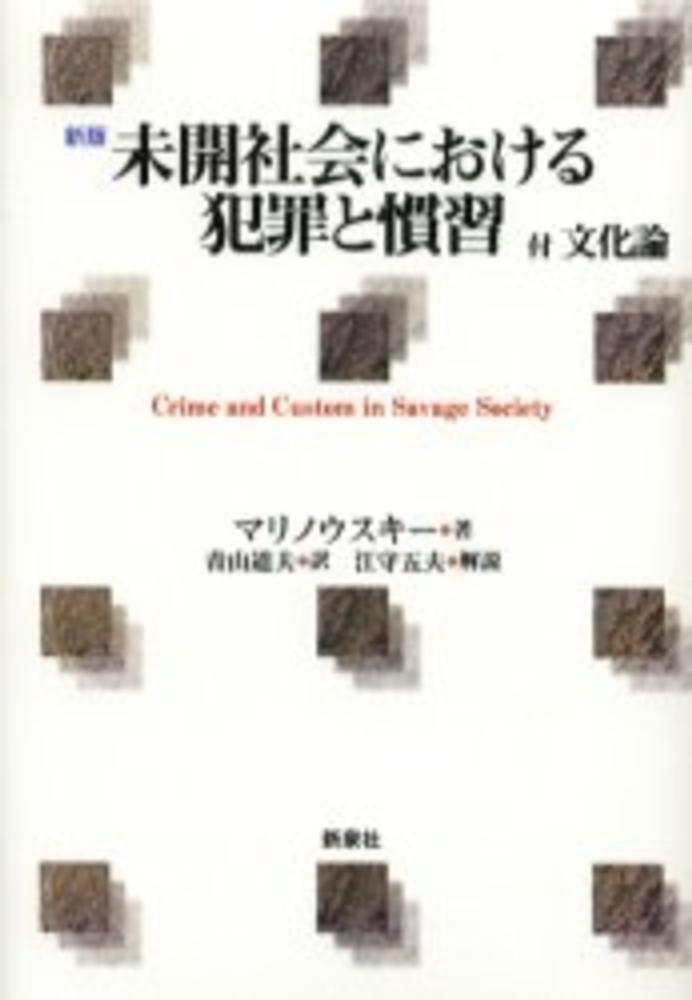 未開社会における犯罪と慣習　〔新版〕