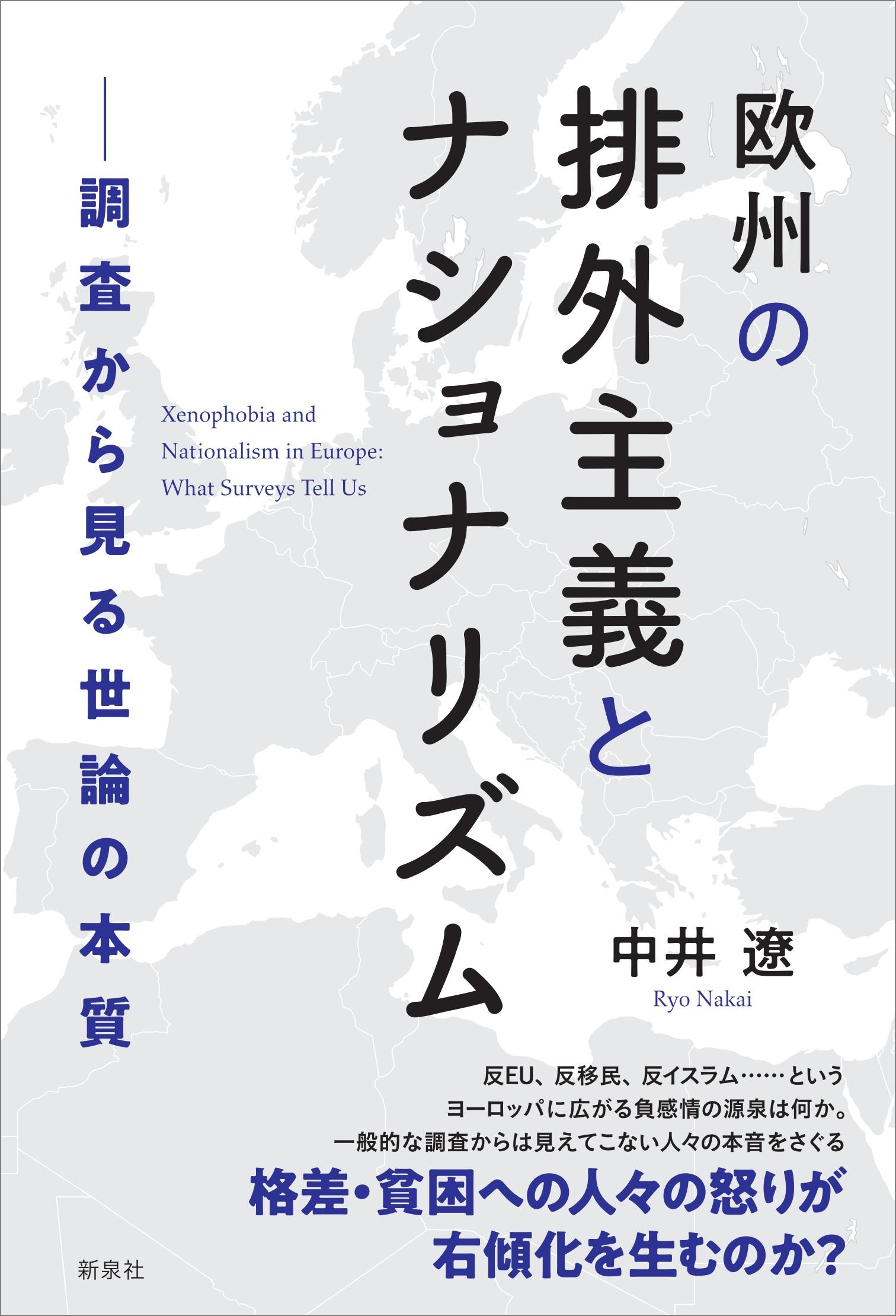 欧州の排外主義とナショナリズム 新泉社