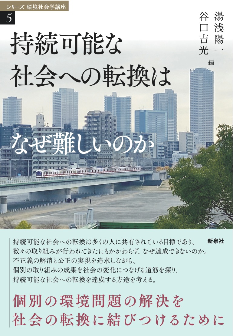 持続可能な社会への転換はなぜ難しいのか