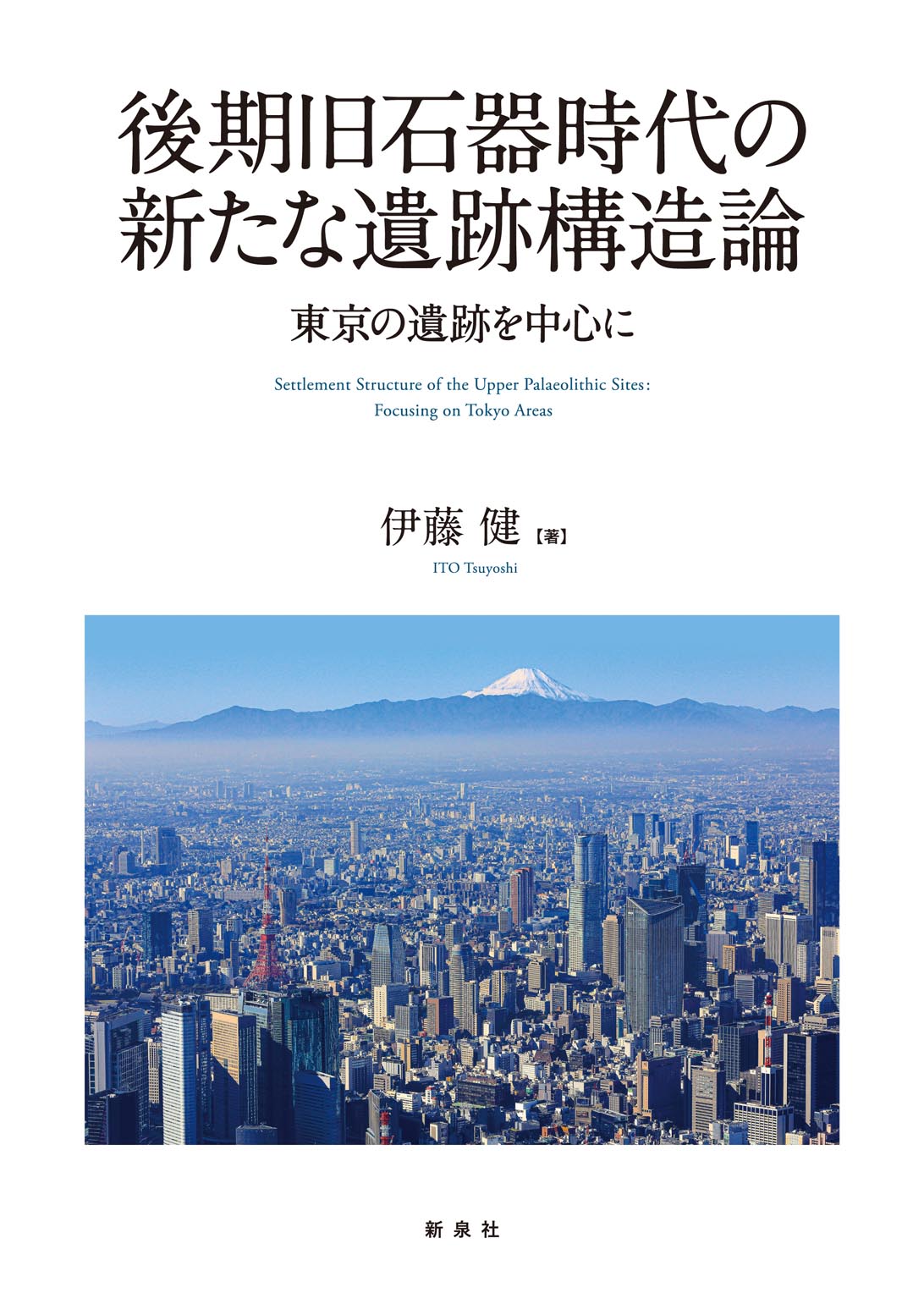 後期旧石器時代の新たな遺跡構造論