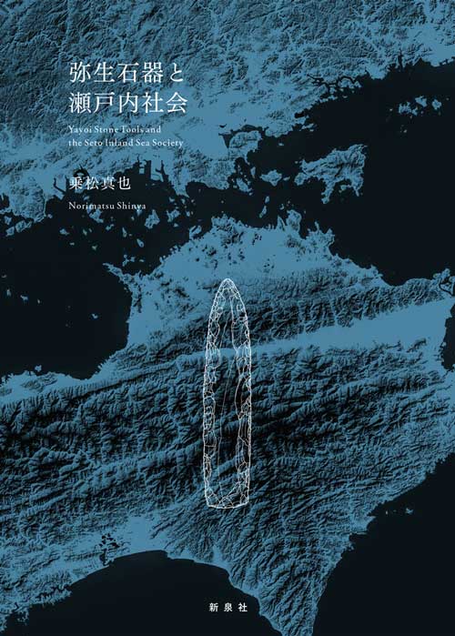 弥生石器と瀬戸内社会