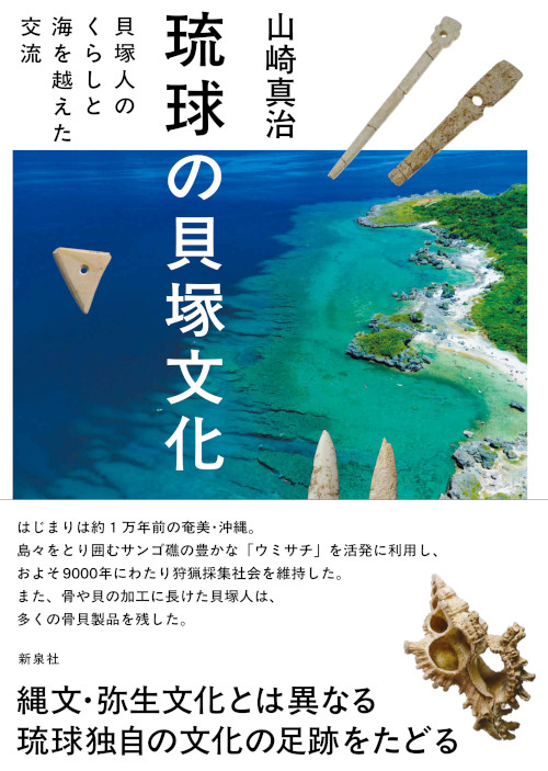 琉球の貝塚文化