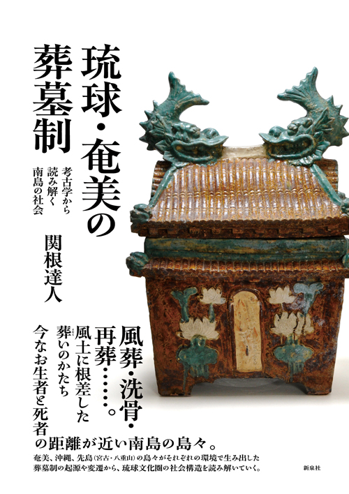 琉球・奄美の葬墓制