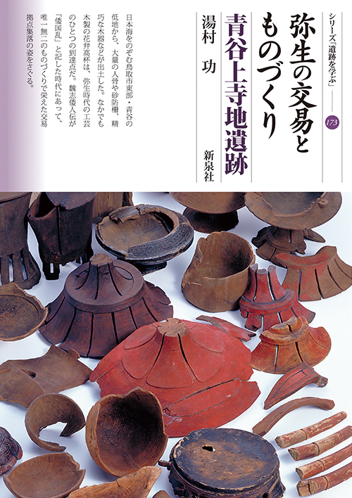 弥生の交易とものづくり 青谷上寺地遺跡