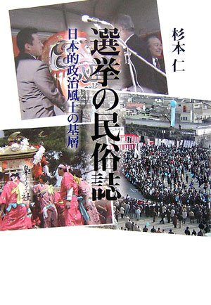 選挙の民俗誌
