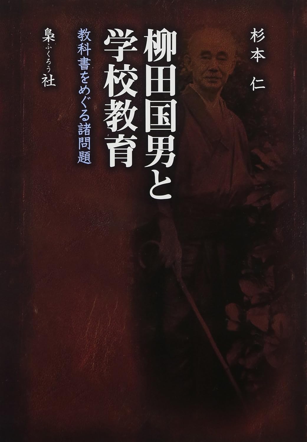 柳田国男と学校教育