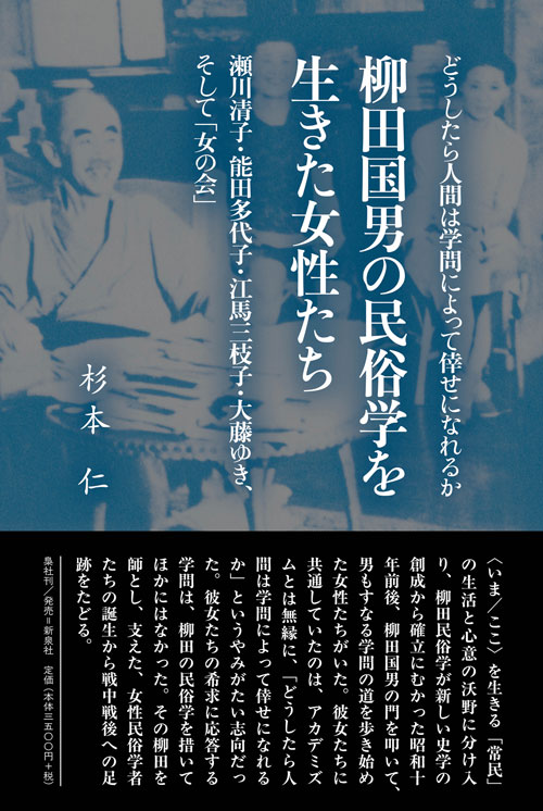 柳田国男の民俗学を生きた女性たち