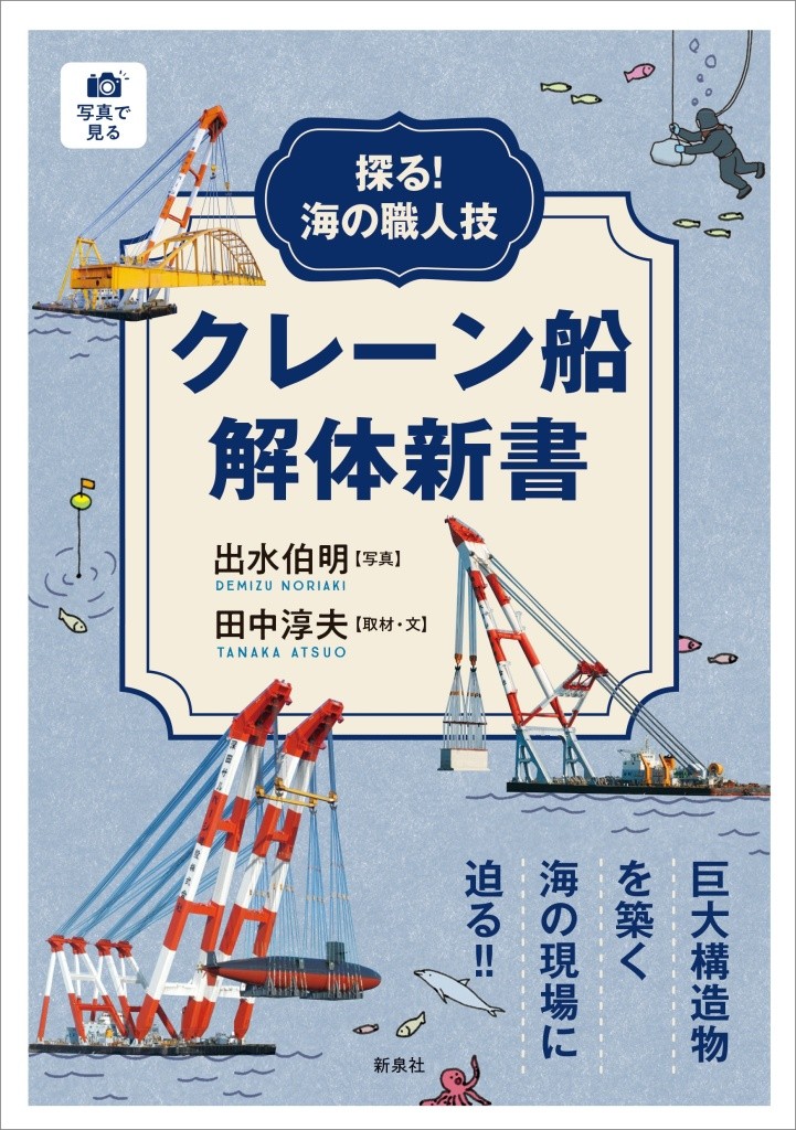 探る！海の職人技　クレーン船解体新書