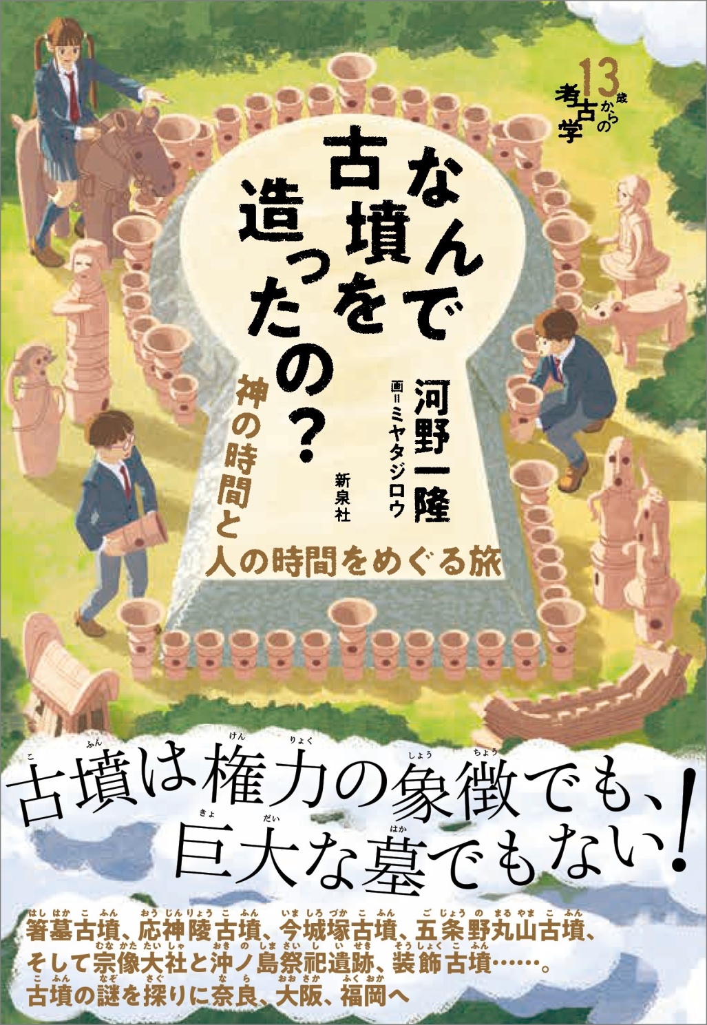 なんで古墳を造ったの？